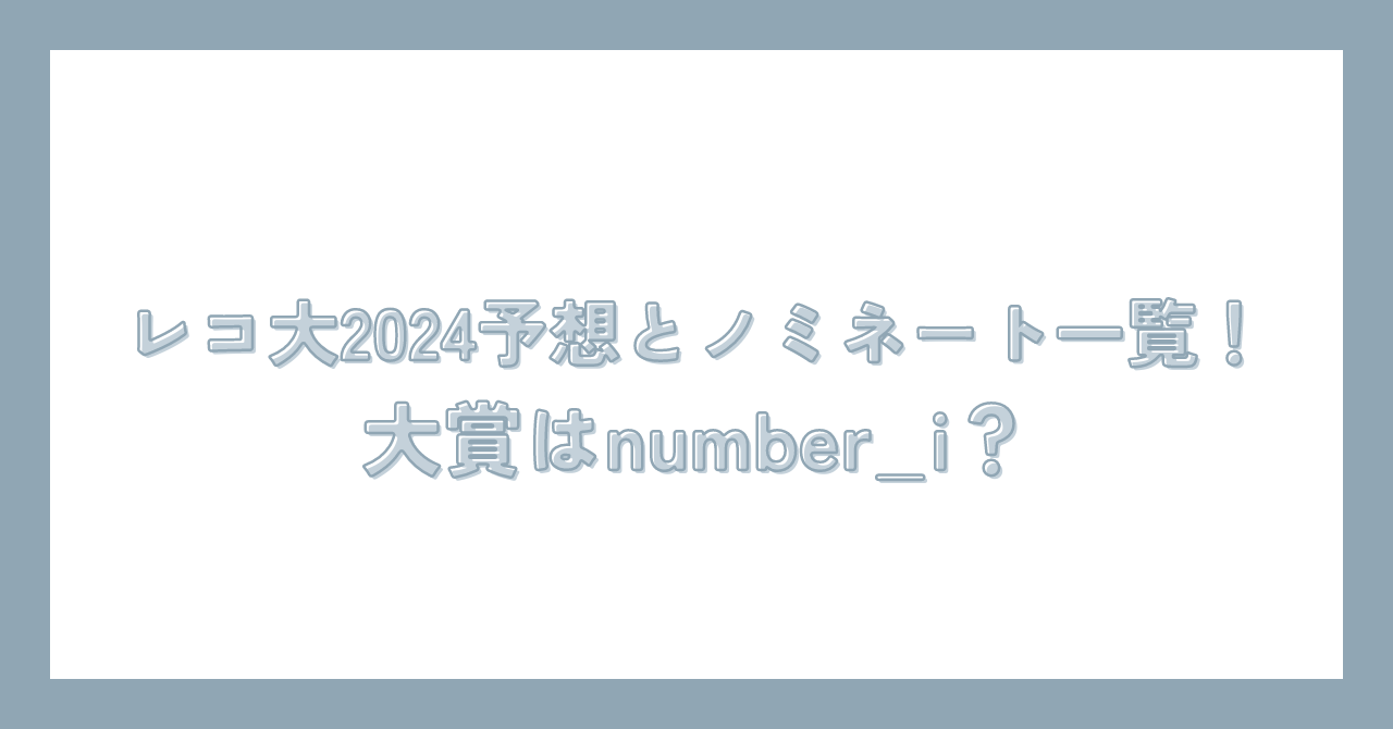 レコ大 2024 予想